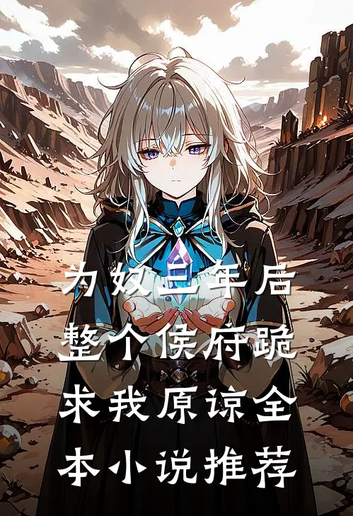 为奴三年后，整个侯府跪求我原谅全本小说推荐