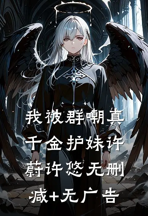 我被群嘲真千金护妹许蔚许悠无删减+无广告