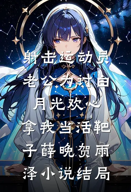 射击运动员老公为讨白月光欢心，拿我当活靶子薛晚贺雨泽小说结局