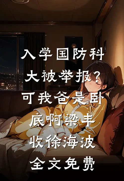入学国防科大被举报？可我爸是卧底啊梁丰收徐海波全文免费