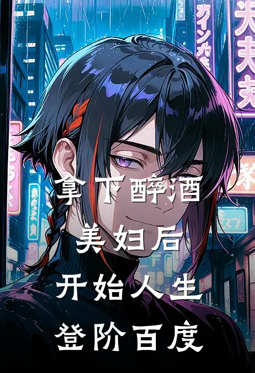 拿下醉酒美妇后，开始人生登阶百度