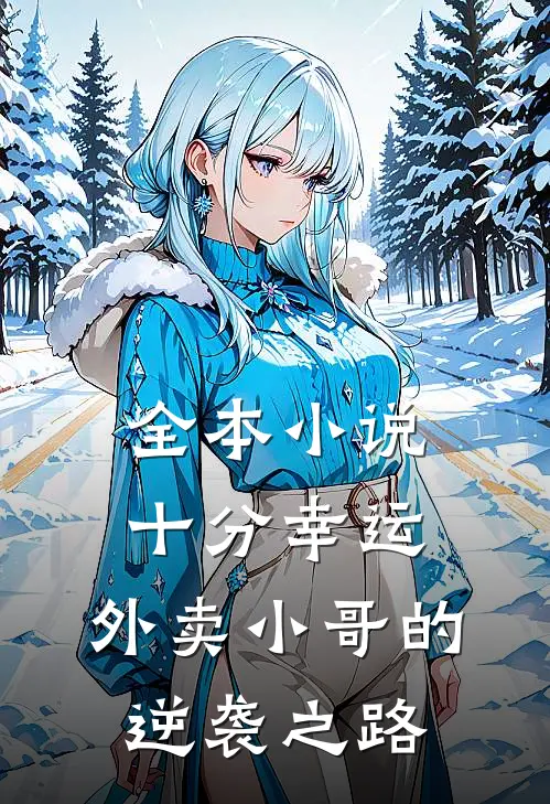 全本小说十分幸运：外卖小哥的逆袭之路