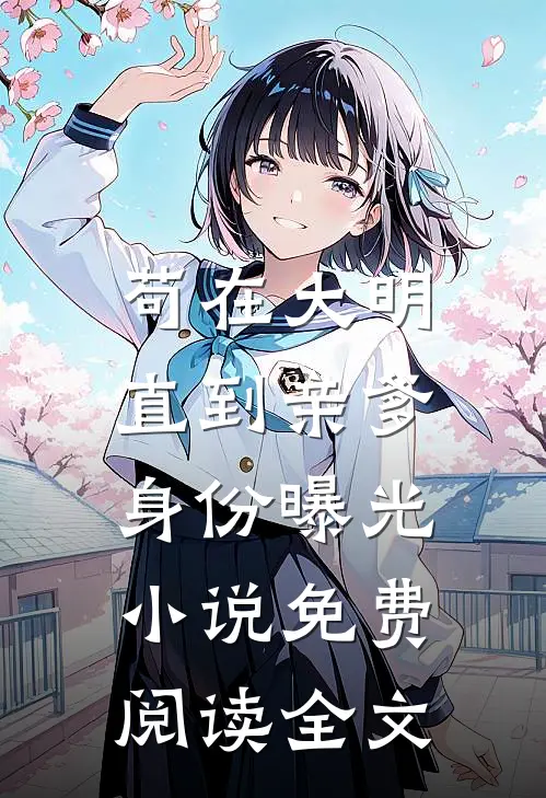 苟在大明，直到亲爹身份曝光小说免费阅读全文