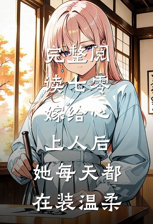 完整阅读七零：嫁给心上人后，她每天都在装温柔