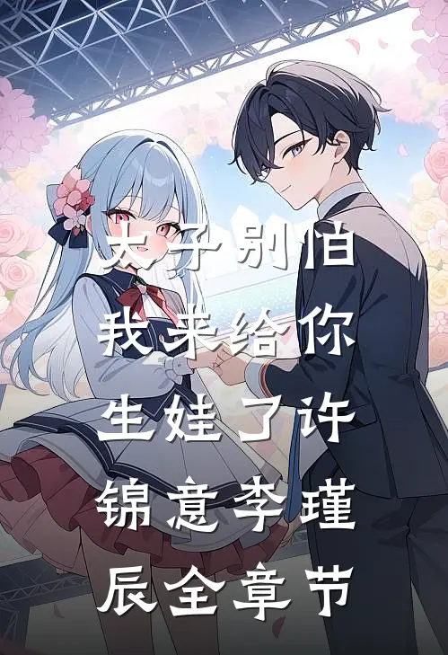太子别怕,我来给你生娃了许锦意李瑾辰全章节