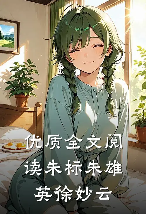 优质全文阅读朱标朱雄英徐妙云