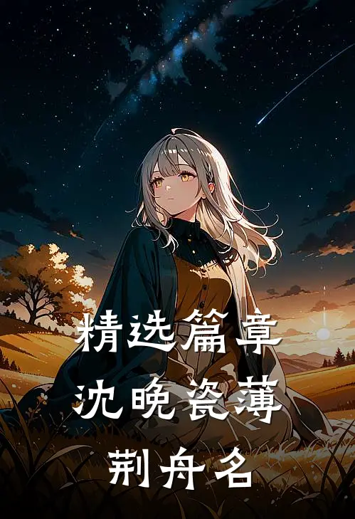 精选篇章沈晚瓷薄荆舟名