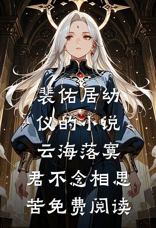 裴佑居幼仪的小说云海落寞，君不念相思苦免费阅读