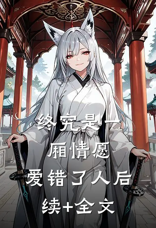 终究是一厢情愿，爱错了人后续+全文