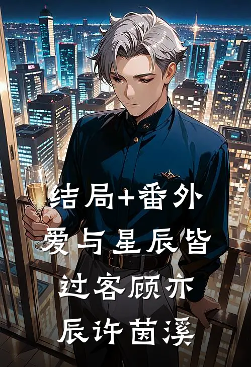 结局+番外爱与星辰皆过客顾亦辰许茵溪
