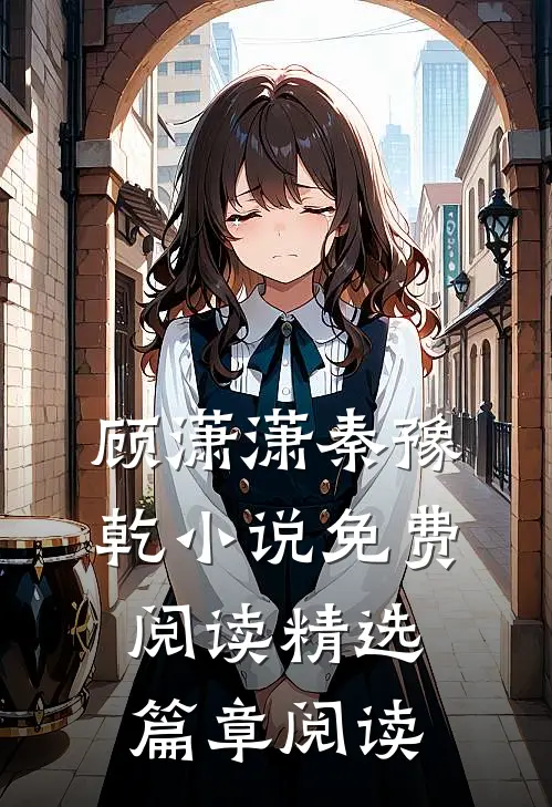 顾潇潇秦豫乾小说免费阅读精选篇章阅读