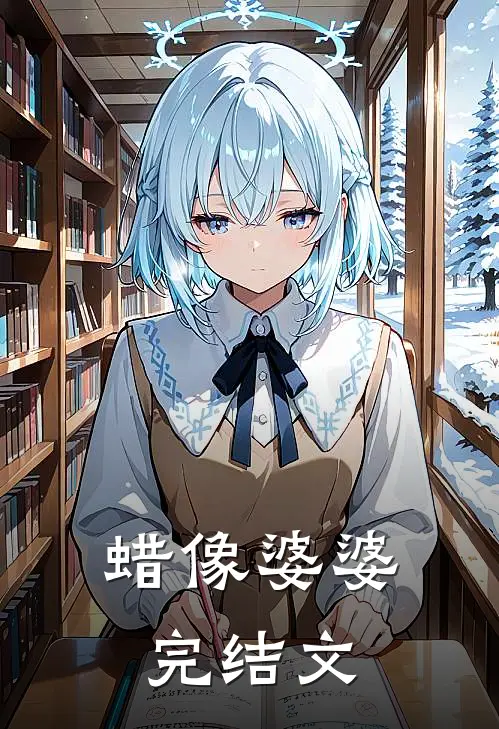 蜡像婆婆完结文