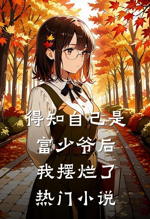 得知自己是富少爷后，我摆烂了热门小说