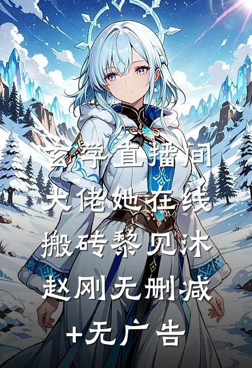 玄学直播间：大佬她在线搬砖黎见沐赵刚无删减+无广告