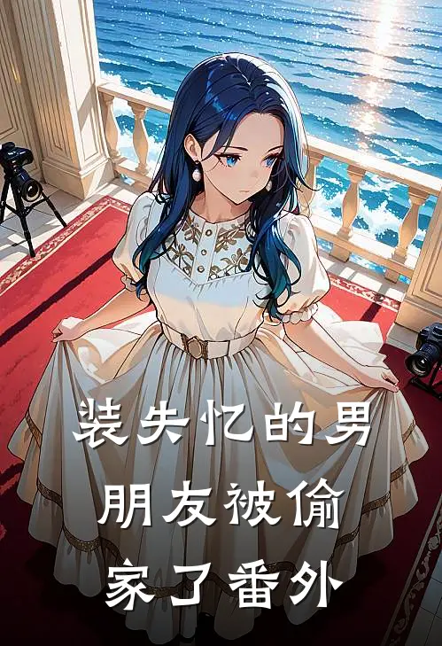 装失忆的男朋友被偷家了番外