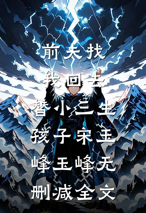 前夫找我回去，替小三生孩子宋玉峰玉峰无删减全文