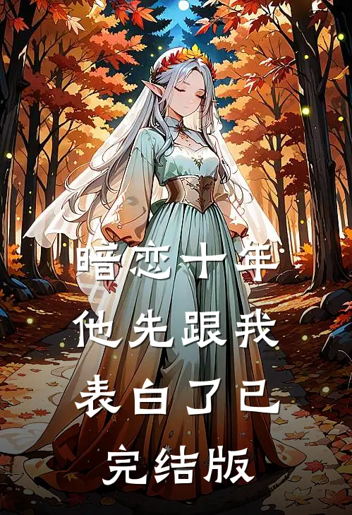 暗恋十年，他先跟我表白了已完结版