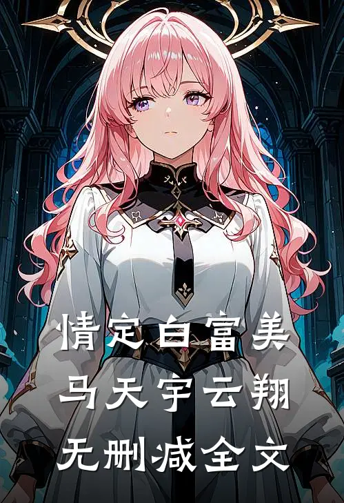 情定白富美马天宇云翔无删减全文