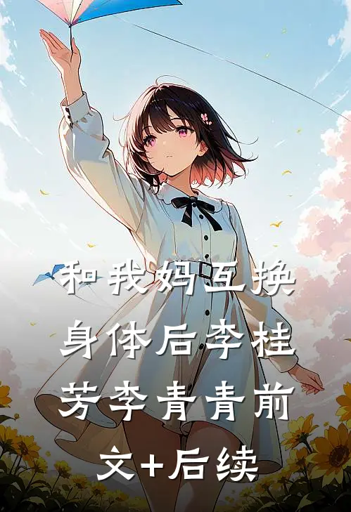 和我妈互换身体后李桂芳李青青前文+后续