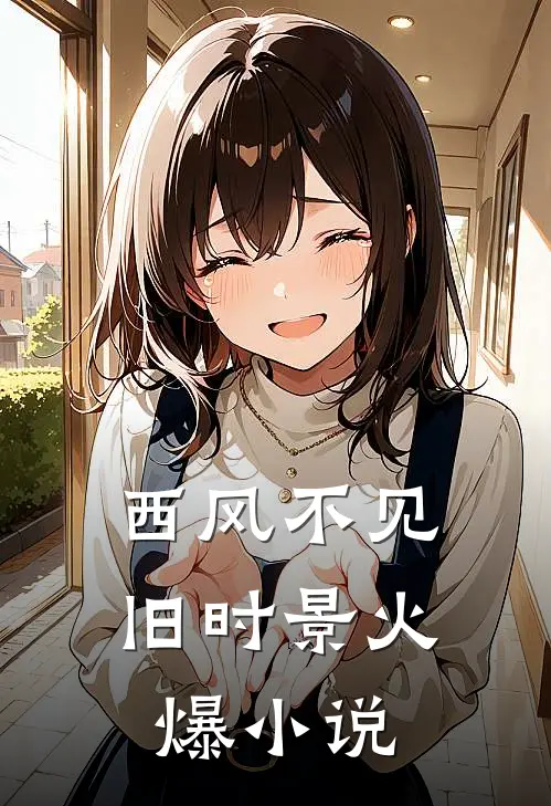 西风不见旧时景火爆小说
