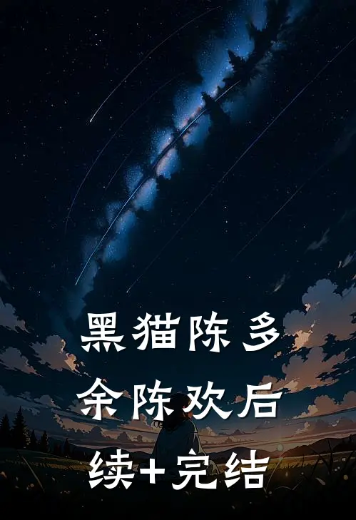 黑猫陈多余陈欢后续+完结