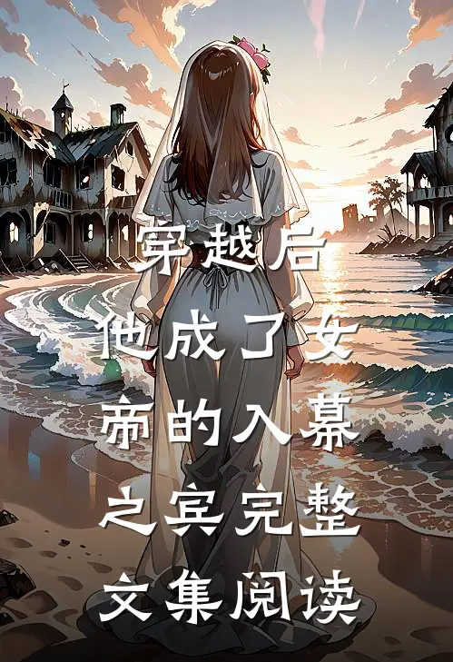 穿越后，他成了女帝的入幕之宾完整文集阅读