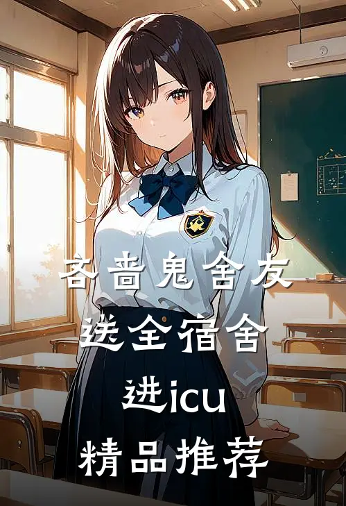 吝啬鬼舍友送全宿舍进icu精品推荐