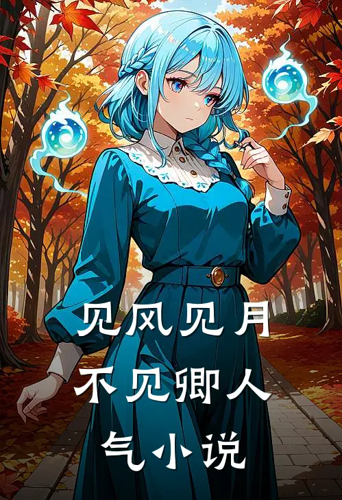 见风见月不见卿人气小说