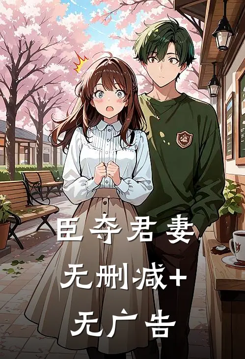 臣夺君妻无删减+无广告