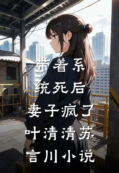带着系统死后，妻子疯了叶清清苏言川小说
