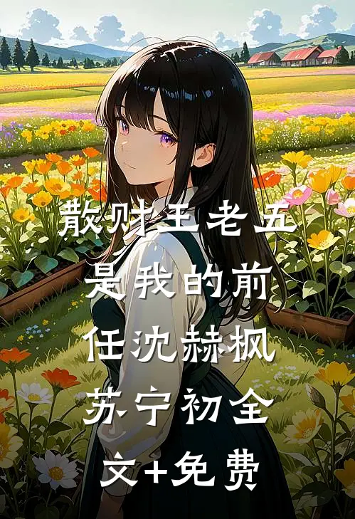 散财王老五是我的前任沈赫枫苏宁初全文+免费