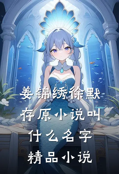 姜锦绣徐默存原小说叫什么名字精品小说