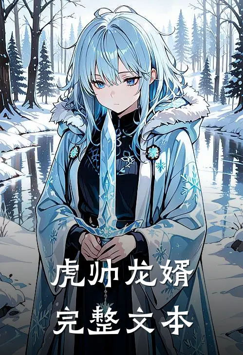 虎帅龙婿完整文本