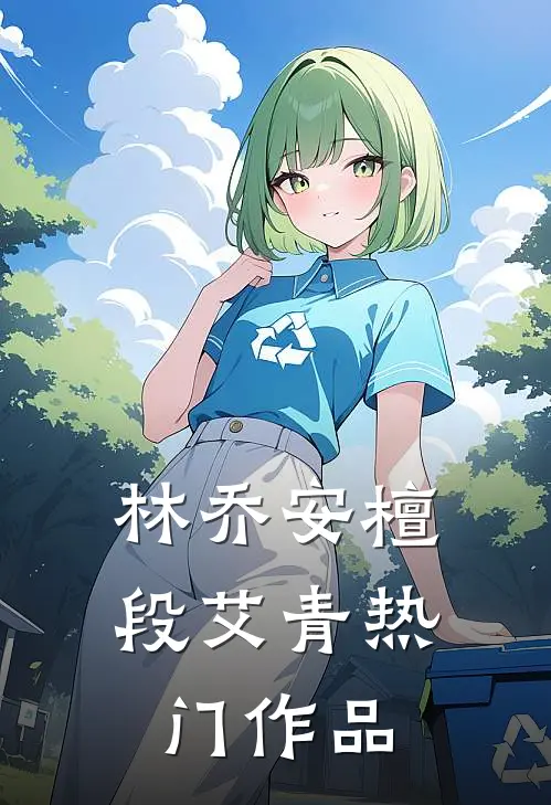 林乔安檀段艾青热门作品