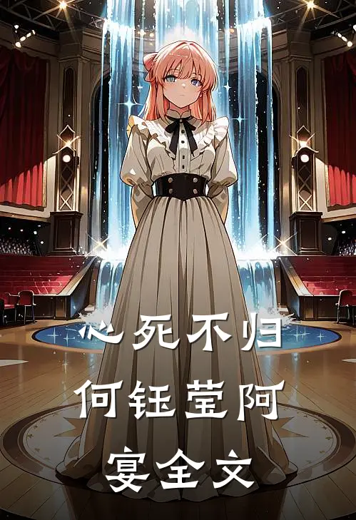 心死不归何钰莹阿宴全文