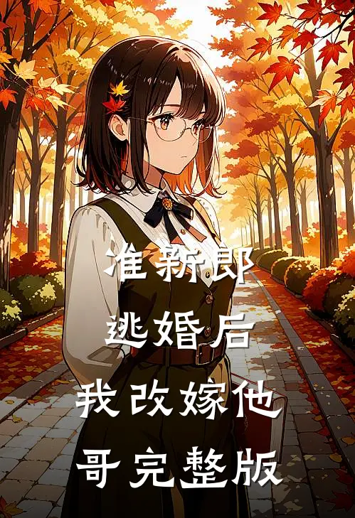 准新郎逃婚后，我改嫁他哥完整版