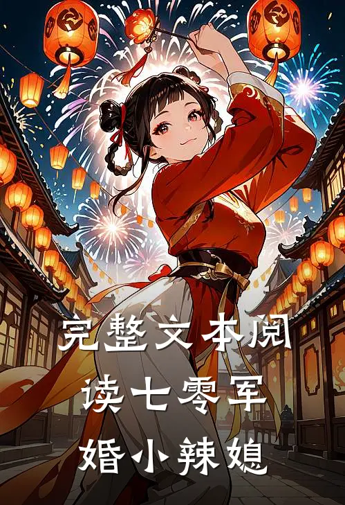 完整文本阅读七零军婚小辣媳