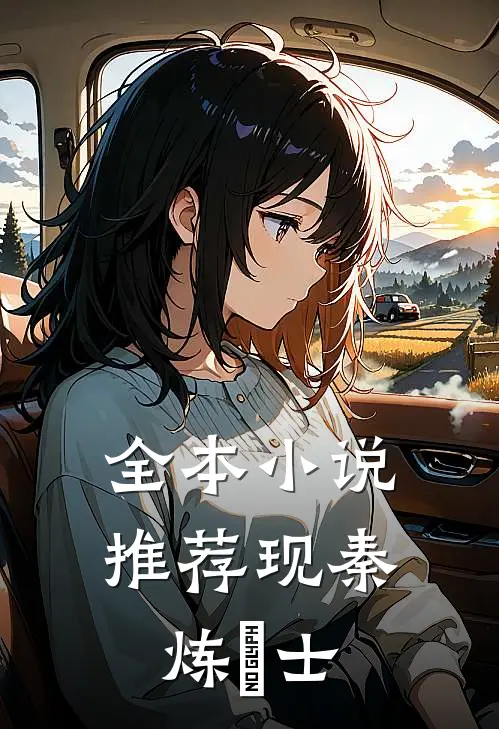 全本小说推荐现秦炼炁士