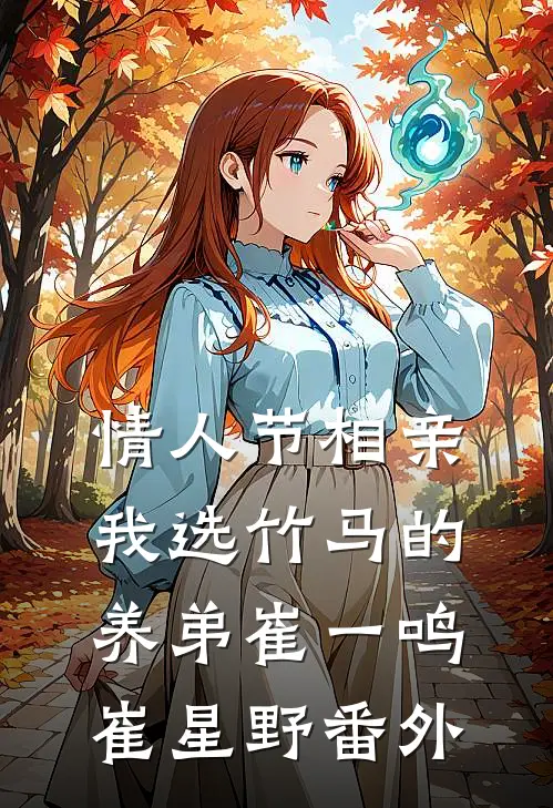 情人节相亲，我选竹马的养弟崔一鸣崔星野 番外