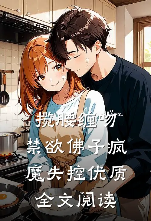 揽腰缠吻，禁欲佛子疯魔失控优质全文阅读