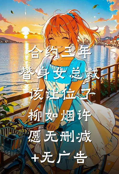 合约三年，替身女总裁该让位了柳如烟许愿无删减+无广告