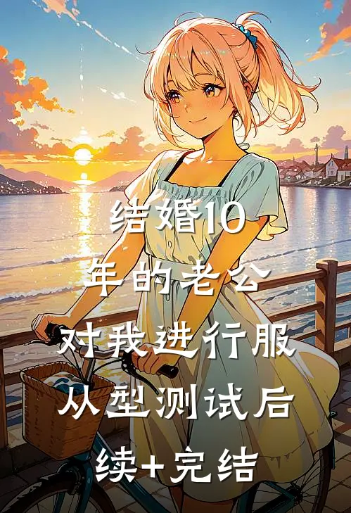 结婚10年的老公，对我进行服从型测试后续+完结