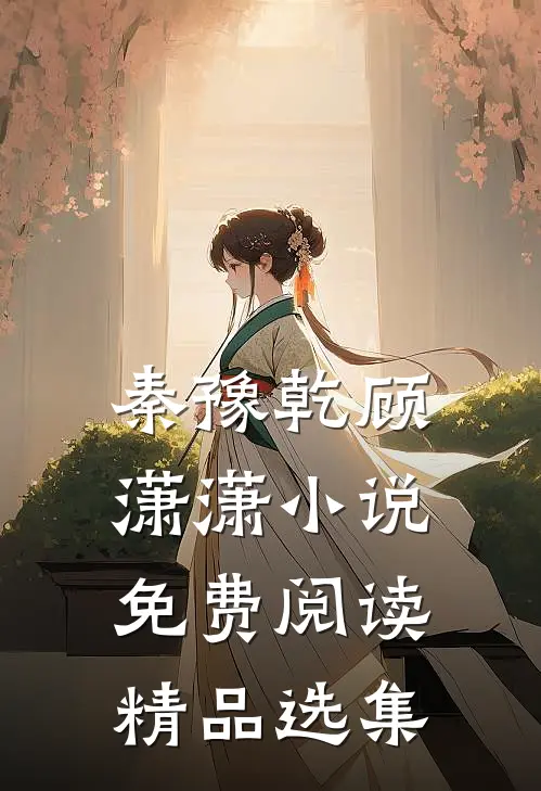 秦豫乾顾潇潇小说免费阅读精品选集