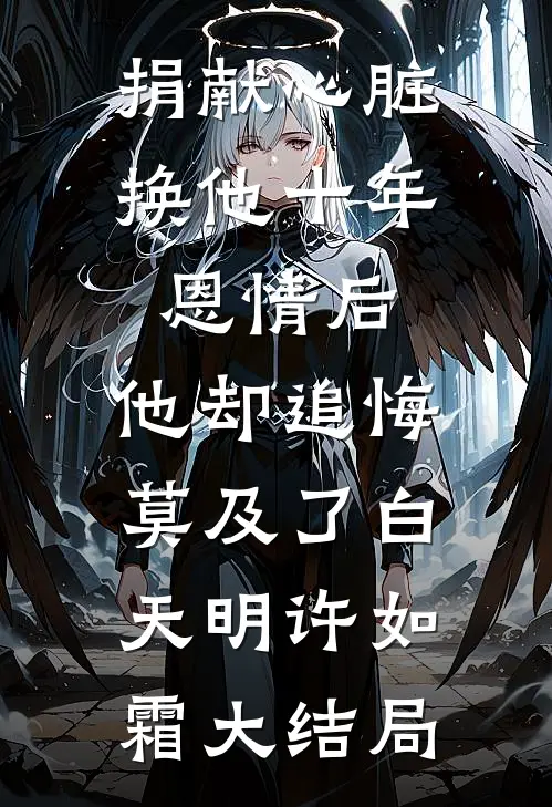 捐献心脏换他十年恩情后，他却追悔莫及了白天明许如霜大结局
