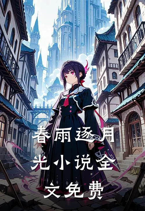 春雨逐月光小说全文免费