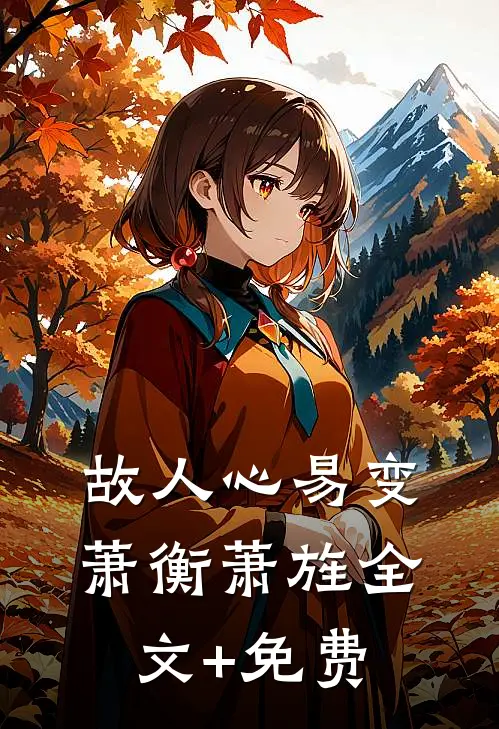 故人心易变萧衡萧旌全文+免费