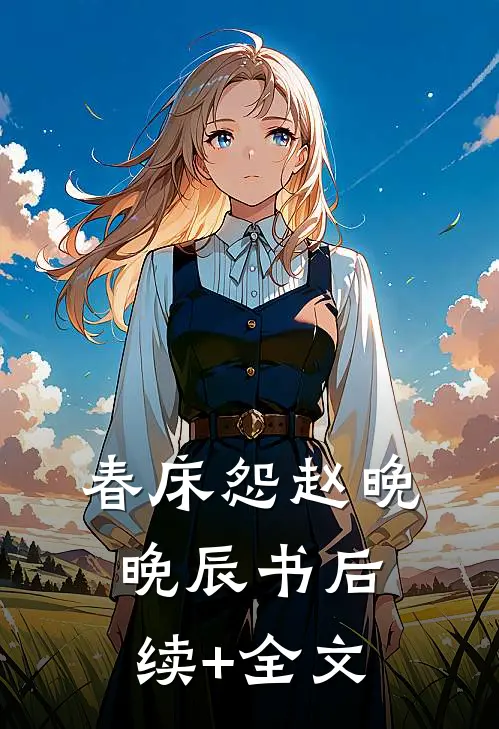 春床怨赵晚晚辰书后续+全文