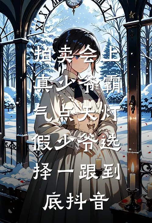 拍卖会上真少爷霸气点天灯，假少爷选择一跟到底抖音