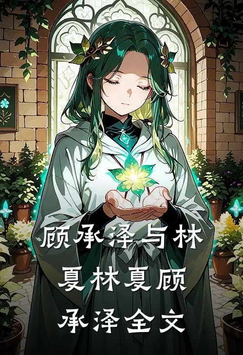 顾承泽与林夏林夏顾承泽全文