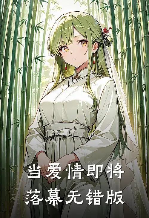 当爱情即将落幕无错版